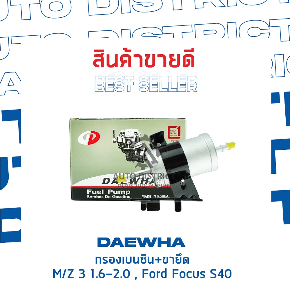 daewha-กรองเบนซิน-ขายึด-mazda-3-1-6-2-0-ford-focus-s40-จำนวน-1ลูก