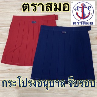 ภาพหน้าปกสินค้าตราสมอ  กระโปรงอนุบาลจีบรอบ (S-21-XL35) สีน้ำเงิน/สีแดง ซึ่งคุณอาจชอบสินค้านี้