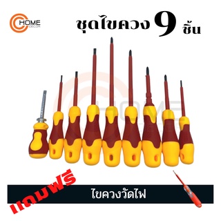 ชุดไขควง9ชิ้น ชุดไขควงสำหรับงานไฟฟ้า ไขควงหุ้มฉนวนกันไฟ แถมฟรีไขควงวัดไฟ