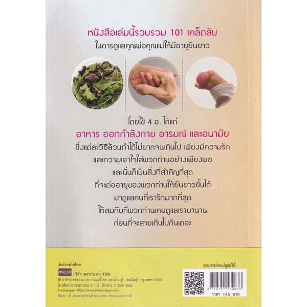 ศูนย์หนังสือจุฬาฯ-8858757419673สุขภาพพ่อแม่ดูแลได้