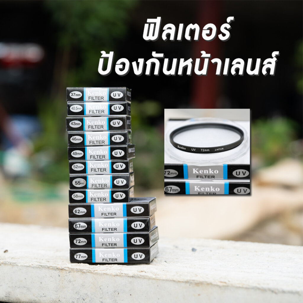 ภาพหน้าปกสินค้าFilter Kenko ฟิลเตอร์สำหรับป้องกันหน้าเลนส์ จากร้าน comamg บน Shopee