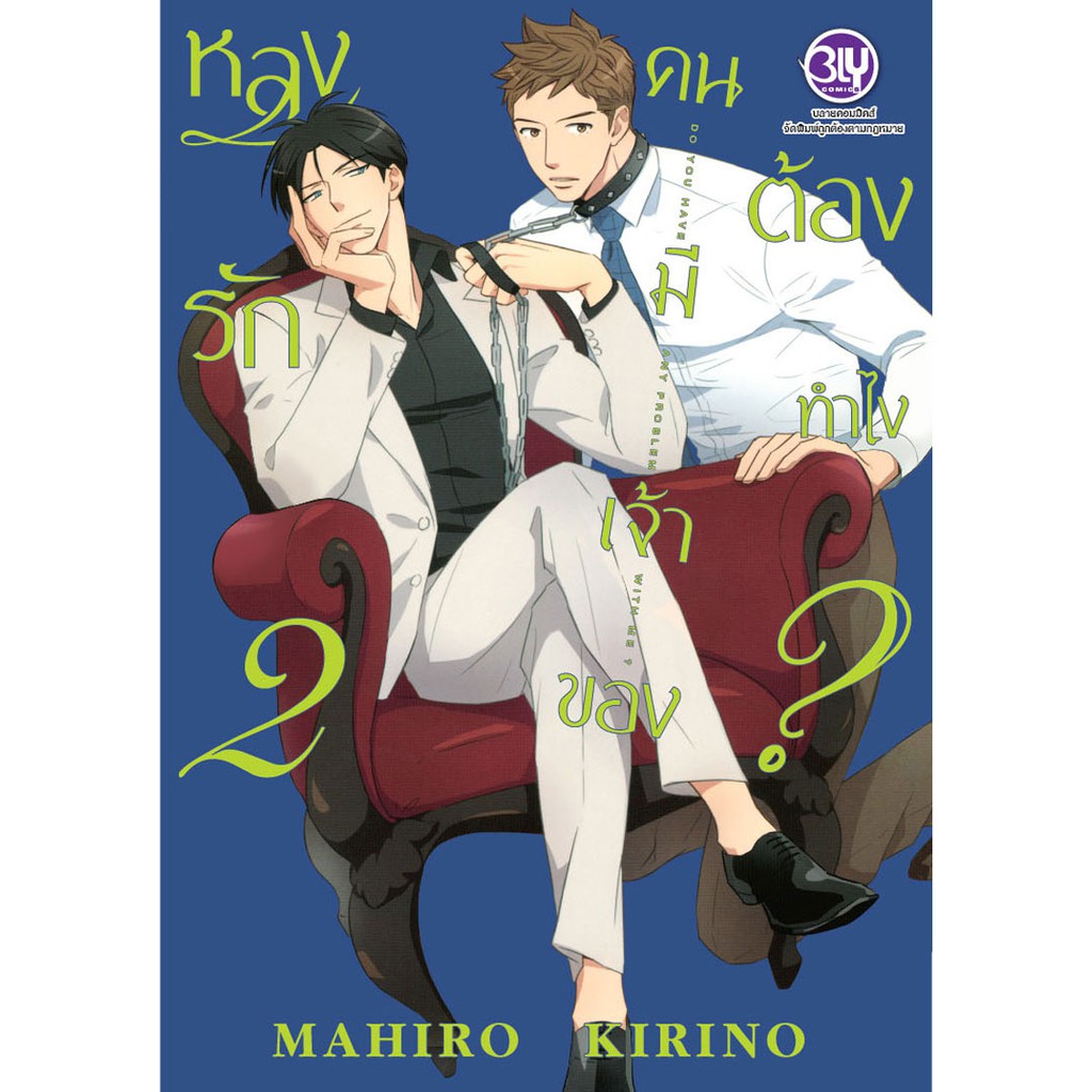 บงกช-bongkoch-หนังสือการ์ตูน-bly-เรื่อง-หลงรักคนมีเจ้าของต้องทำไง-เล่ม-1-3-จบ-ประเภทการ์ตูนวาย