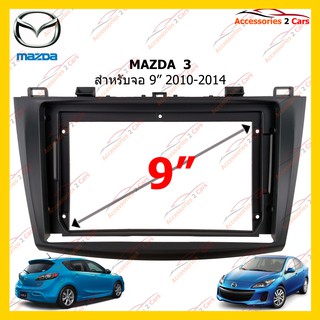 กรอบหน้าวิทยุ MAZDA  3 จอ 9 นิ้ว 2010-2014 รหัส MA-034N