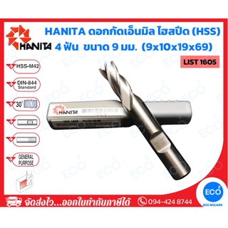 HANITA ดอกกัดเอ็นมิล ไฮสปีด (HSS) 4 ฟัน  ขนาด 9 มม. (9x10x19x69 มม.) รุ่น LIST1605 (ราคาต่อดอก) // ออกใบกำกับภาษีได้