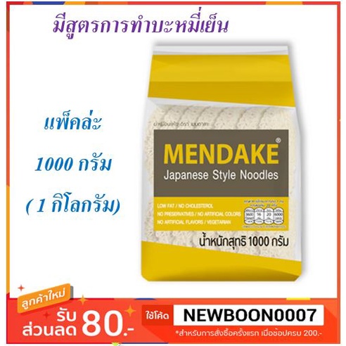 บะหมี่ญี่ปุ่น-เมนดาเกะ-ขนาด-1000-กรัม-1-กิโลกรัม-mendake-๋janpen-noodle-10000g-bag-1-bag-pack