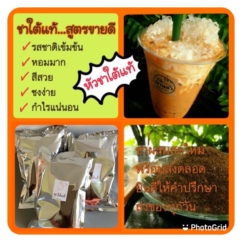 ชาใต้แท้-สูตรขายดี-ส่งประจำหลายร้าน