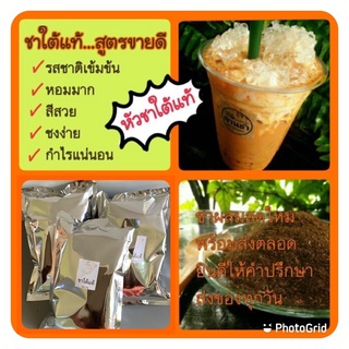 หัวชาใต้แท้ สูตรขายดี เข้มข้น หอมมาก ชงง่าย กำไรดี ส่งประจำหลายร้าน