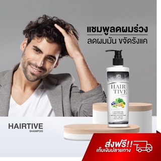 Hairtive Shampoo แชมพูลดผมร่วง ยาสระผมเร่งผมยาว เสริมรากผมใหม่ให้แข็งแรง ลดผมมัน ขจัดรังแค แชมพู Hairtive ปลูกผมดกดำ lyo