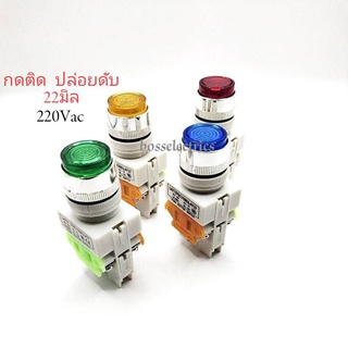 Push Button LAY(PBCY090) LAY37 สวิตช์กดติด ปล่อยดับ 22มิล ไฟโชว์ 220VAC