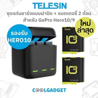 [ส่งใน🇹🇭Sale]Telesin ชุดแท่นชาร์จแบบฝาปิด + แบตเตอรี่ 2 ก้อน สำหรับ GoPro Hero11/10, Hero9  แบบเซ็ท ราคาพิเศษ สุดคุ้ม