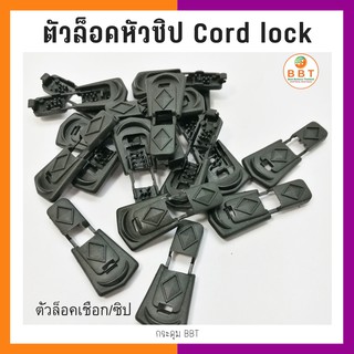 BBT ตัวล็อคหัวซิป Cord lock