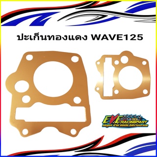 ปะเก็นฝาสูบทองแดง WAVE125R/S WAVE125iบังลม