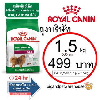 ภาพหน้าปกสินค้าMini Indoor Adult 1.5kg Royal Canin อาหารสุนัขพันธุ์เล็กที่เลี้ยงในบ้าน 1.5กิโล ที่เกี่ยวข้อง