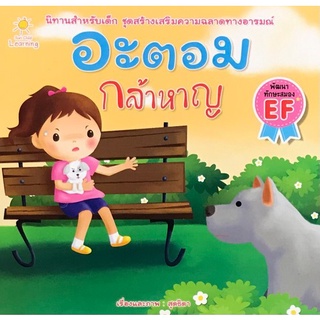 อะตอม กล้าหาญ :ชุดสร้างเสริมสุขนิสัยที่ดี (พัฒนาทักษะสมอง EF)