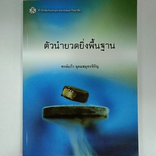 ตัวนำยวดยิ่งพื้นฐาน (9789740335221) c112