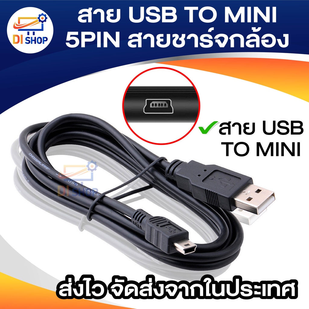 ราคาและรีวิวสาย USB TO MINI / 5PIN สายกล้องติดรถ สายชาร์จกล้อง ยาว 1.5 - 5 เมตร