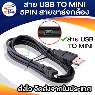 เช็ครีวิวสินค้าสาย USB TO MINI / 5PIN สายกล้องติดรถ สายชาร์จกล้อง ยาว 1.5 - 5 เมตร