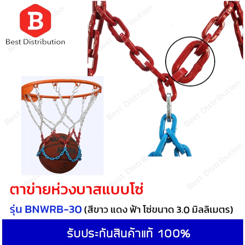 ภาพหน้าปกสินค้าตาข่ายห่วงบาสแบบโซ่โลหะขนาดใหญ่ Basketball Net Metal สีขาว แดง ฟ้า รุ่น BNWRB-30 โซ่ขนาด 3.0 มิลลิเมตร แถมฟรี  หูแขวน จากร้าน bestdistribution บน Shopee