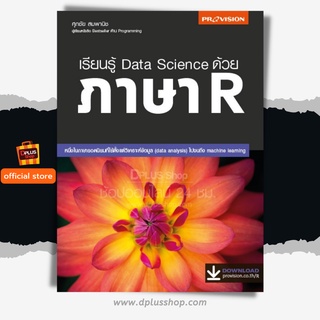 ฟรี🔥ห่อปก [สภาพ 80% กระดาษเหลือง] หนังสือ เรียนรู้ Data Science ด้วย ภาษา R [ISBN : 47831]