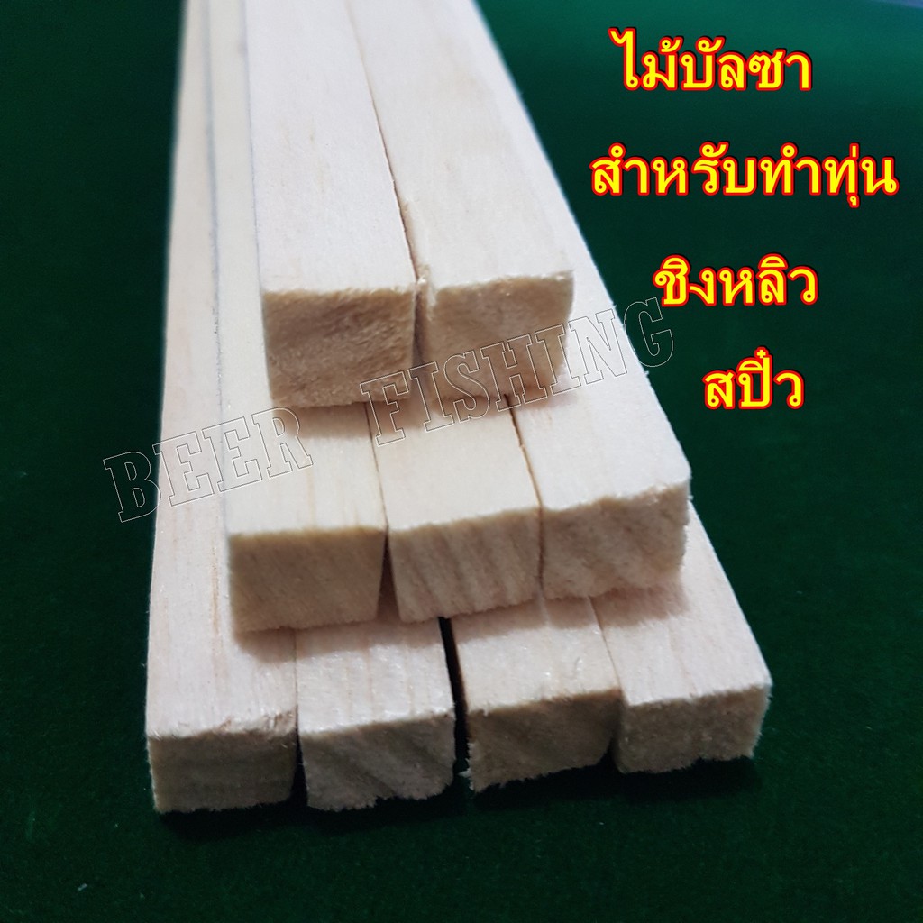 ไม้บัลซ่าไม้ทำทุ่นไม้บัลซ่าทำทุ่นชิงหลิวสปิ๋ว-ขนาด1-2-x-30-cm