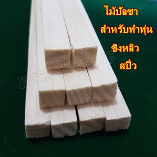 ไม้บัลซ่าไม้ทำทุ่นไม้บัลซ่าทำทุ่นชิงหลิวสปิ๋ว ขนาด1.2 x 30 cm.