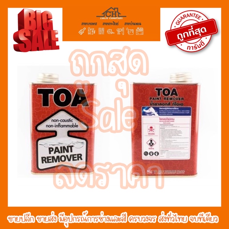 น้ำยาลอกสี-toa-paint-remover-ใช้สำหรับลอกสีได้หลายประเภท-0-946-ลิตร-และ-3-785-ลิตร-ถูกสุด-ขายปลีก-ขายส่ง-ส่งทั่วไทย