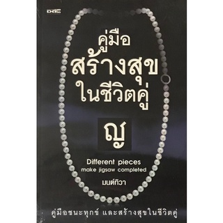 Chulabook|c111|8858757418867|หนังสือ|คู่มือสร้างสุขในชีวิตคู่ ญ