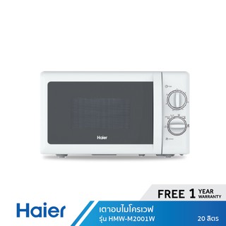 สินค้า Haier เตาอบไมโครเวฟ ขนาด 20 ลิตร รุ่น HMW-M2001W