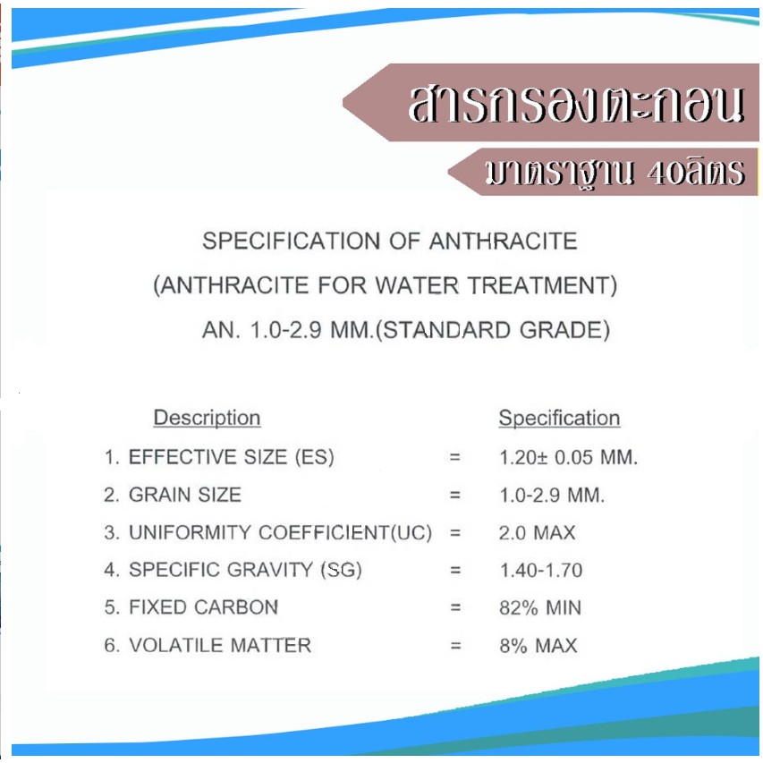 สารกรองน้ำ-แอนทราไซท์-anthracite-standard-บรรจุ-1-กระสอบ-40-ลิตร