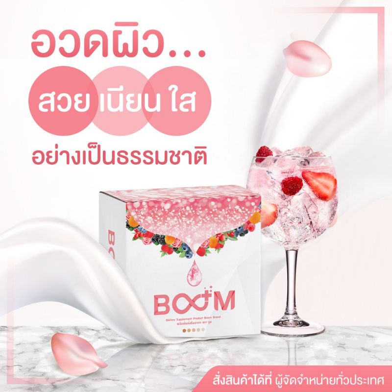 boom-collagen-บูม-คอลลาเจน-ผิว-ขาวใส-ของแท้จากตัวแทน-100