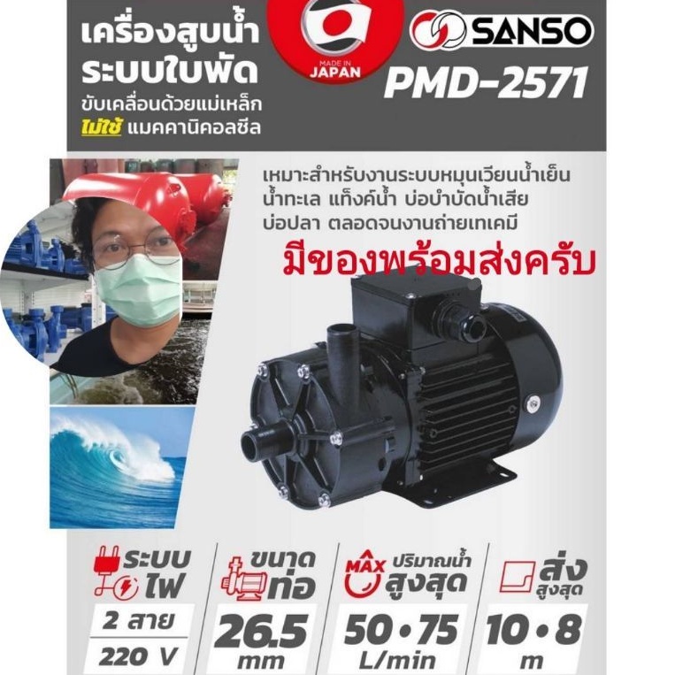 ปั๊มเคมี-sanso-pmd2571-220v-พร้อมส่ง