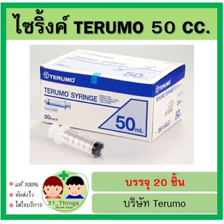 (ยกกล่อง) Syringe Terumo 50 ml 20 ชิ้น ไซริ้งค์ พลาสติก เทอรูโม่ ไซริ้ง กระบอกฉีดยา