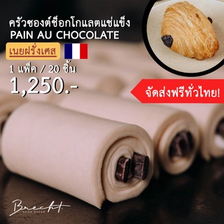 [ส่งฟรี!]ครัวซองต์แช่แข็ง เนยฝรั่งเศส🇫🇷 รส Pain Au Chocolat 20 ชิ้น