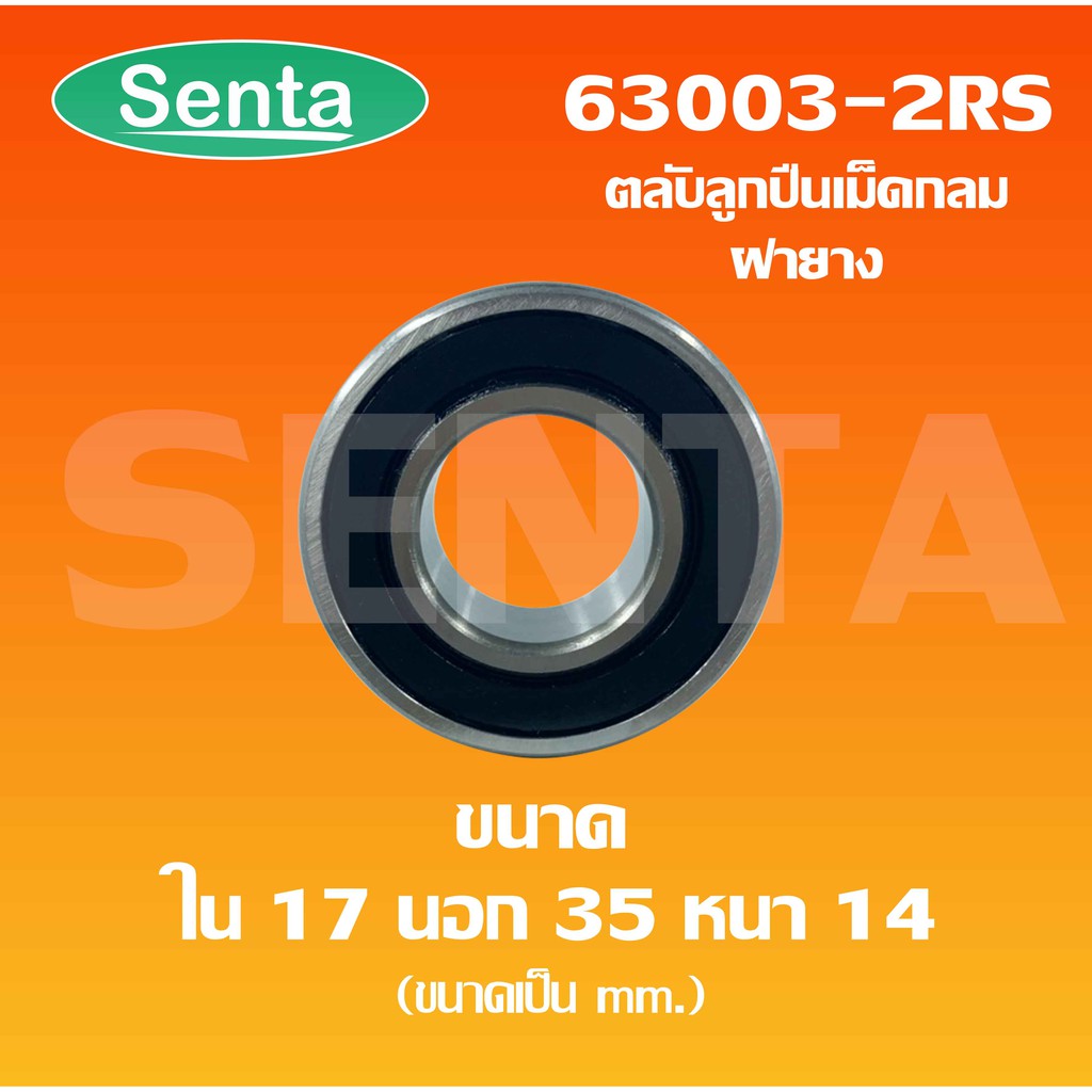 63003-2RS ตลับลูกปืนเม็ดกลมร่องลึก ฝายาง 2 ข้าง สำหรับขนาดใน 17 นอก35 ...