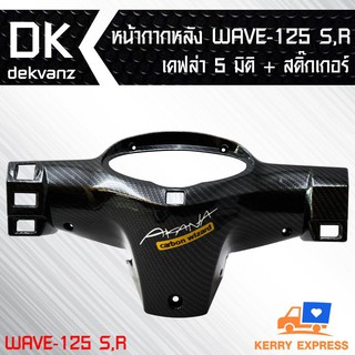 หน้ากากหลัง WAVE-125 R เคฟล่า 5 มิติ + สติ๊กเกอร์