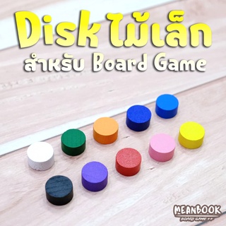 สินค้า Disk ไม้ ขนาดเล็ก (เส้นผ่าศูนย์กลาง 10 mm. หนา 5 mm.) สำหรับออกแบบบอร์ดเกม มีให้เลือก 10 สี Token ไม้