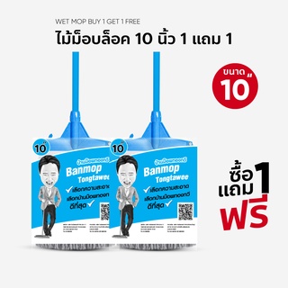 ไม้ถูพื้น ม็อบล็อคถูเปียก 10 นิ้ว ซื้อ 1 ฟรี 1