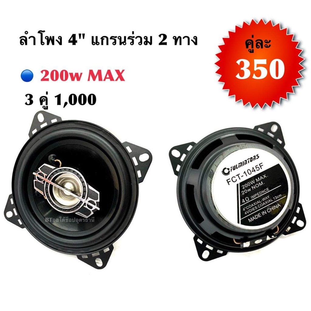 bt-autoshop-ลำโพง-4-แกรนร่วม-2-ทาง-200w-max