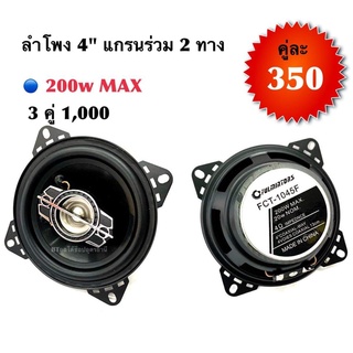 BT AUTOSHOP ลำโพง 4"แกรนร่วม 2 ทาง 200w max