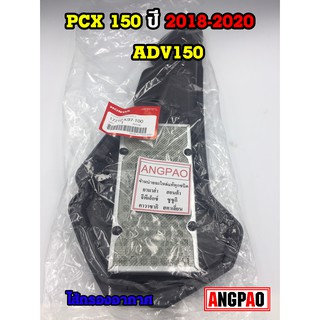 ไส้กรองอากาศ แท้ศูนย์ ฮอนด้า ADV150/PCX150 (HONDA /ADV 150/PCX 150 ปี2018-2020/ ELEMENT ASSY, AIR CLEANER) 17210-K97-T00