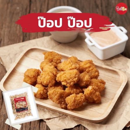 ชิกกี้ชิก-ป๊อป-ป๊อป-pop-pop-chicken-ไก่ป๊อปแช่แข็ง