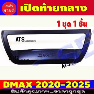 เปิดท้ายกลาง เบ้าท้าย 1 ชิ้น ดำด้าน อีซูซุ ดีแม็ก Isuzu Dmax2020 Dmax2021 Dmax2022 Dmax2023 Dmax2024 R