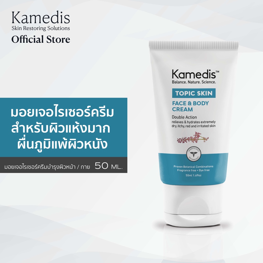 ภาพหน้าปกสินค้ามอยเจอร์ไรเซอร์ครีมสำหรับผิวแห้ง ลอก คัน ผื่นภูมิแพ้ผิวหนัง Kamedis Topic Skin Face&Body Cream 50ml