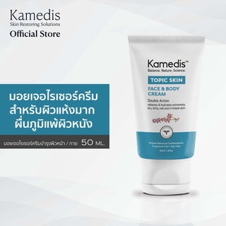 ภาพขนาดย่อสินค้ามอยเจอร์ไรเซอร์ครีมสำหรับผิวแห้ง ลอก คัน ผื่นภูมิแพ้ผิวหนัง Kamedis Topic Skin Face&Body Cream 50ml