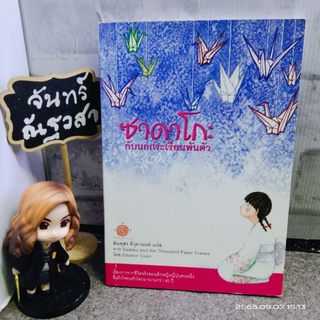 ซาดาโกะ​ กับนกกะเรียนพันตัว​ / Eleanor  Coerr