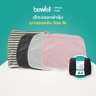 Bewell ปลอกผ้าหุ้มเบาะรองหลัง Size M มี 4 สี ให้เลือก ชมพู ลายทางน้ำตาล ดำ เทา ผ้า Soft Pulsh นุ่ม ไม่เก็บฝุ่น ถอดซักได้