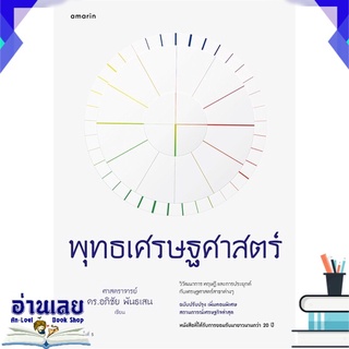 หนังสือ  พุทธเศรษฐศาสตร์ (ฉบับปรับปรุงเพิ่มตอนพิเศษ สถานการณ์เศรษฐกิจล่าสุด) หนังสือใหม่ พร้อมส่ง #อ่านเลย