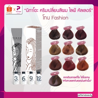 ภาพหน้าปกสินค้าNigao นิกาโอะ ครีมเปลี่ยนสีผม #สีแฟชั่น ที่เกี่ยวข้อง