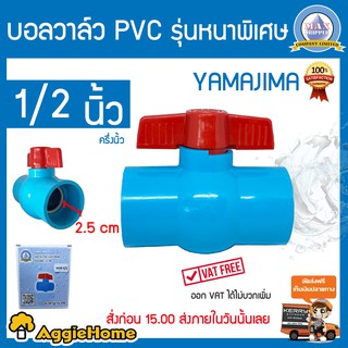 YAMAJIMA บอลวาล์ว PVC ขนาด 1/2 นิ้ว สีฟ้า แบบเบ้าสวม หมุนง่าย ได้มาตรฐานJIS  รับแรงดัน 150PSI