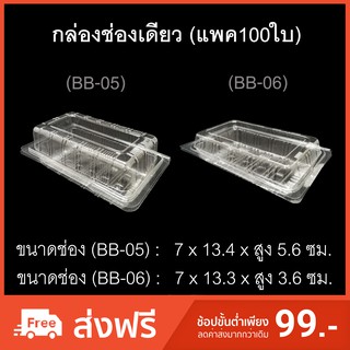 กล่องช่องเดียว บรรจุภัณฑ์พลาสติก กล่องสลัดโรล กล่องเบเกอรี่ กล่องกล้วยตาก รหัสBB-05/BB-06 (แพค100ใบ)